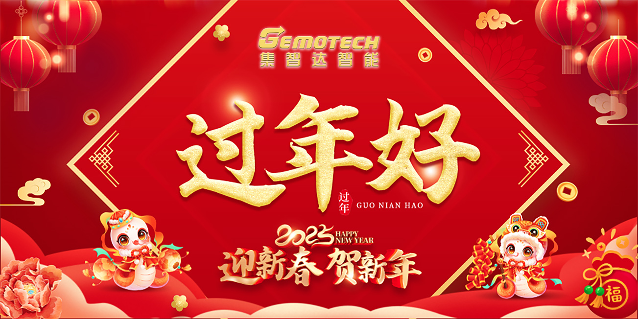金蛇賀歲，喜迎新春|北京集智達(dá)祝您春節(jié)快樂